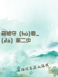 萌娘守護(hù)者