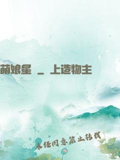 萌娘星紀