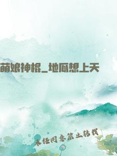 萌娘神棍