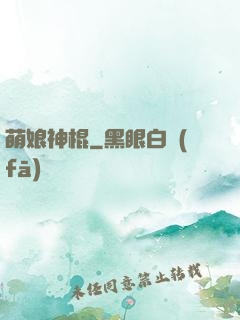 萌娘神棍