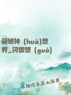 萌娘神話(huà)世界