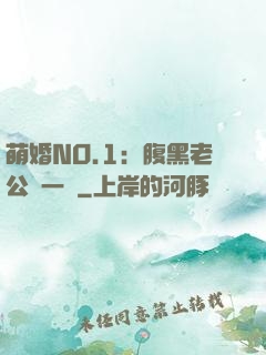 萌婚NO.1：腹黑老公寵一寵