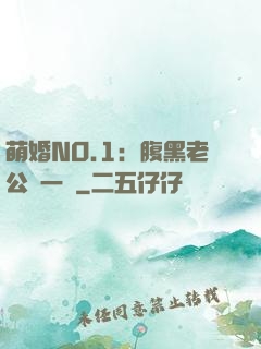 萌婚NO.1：腹黑老公寵一寵