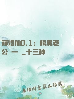 萌婚NO.1：腹黑老公寵一寵