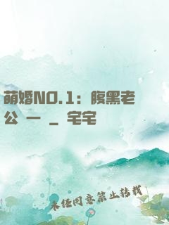 萌婚NO.1：腹黑老公寵一寵