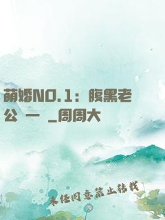 萌婚NO.1：腹黑老公寵一寵