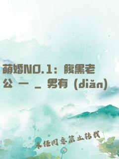 萌婚NO.1：腹黑老公寵一寵