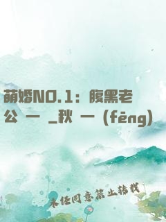 萌婚NO.1：腹黑老公寵一寵