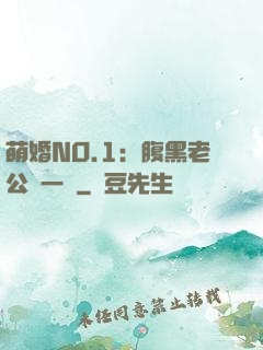 萌婚NO.1：腹黑老公寵一寵