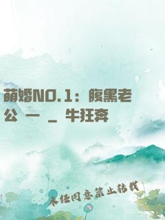 萌婚NO.1：腹黑老公寵一寵
