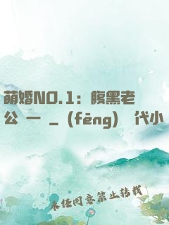 萌婚NO.1：腹黑老公寵一寵