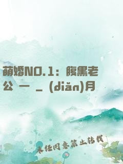 萌婚NO.1：腹黑老公寵一寵