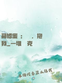 萌婚蜜襲：寶貝，抱緊我