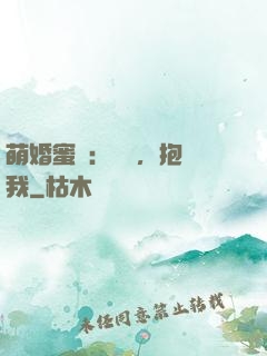 萌婚蜜襲：寶貝，抱緊我