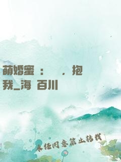 萌婚蜜襲：寶貝，抱緊我
