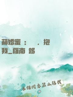 萌婚蜜襲：寶貝，抱緊我
