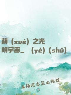 萌學(xué)園之光明宇宙