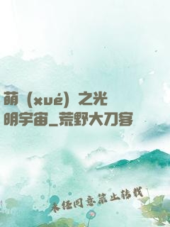 萌學(xué)園之光明宇宙