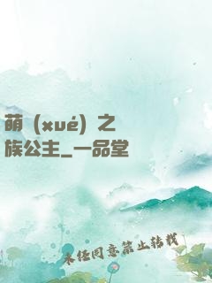 萌學(xué)園之種族公主
