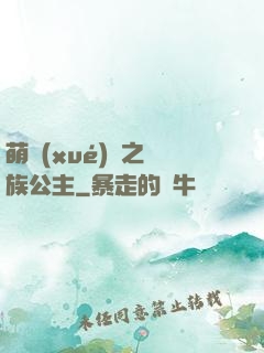 萌學(xué)園之種族公主