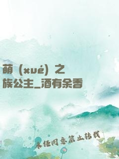 萌學(xué)園之種族公主