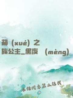 萌學(xué)園之種族公主