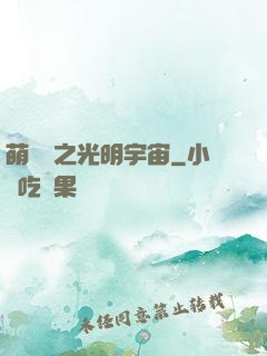 萌學園之光明宇宙