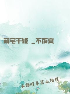 萌宅千姬變