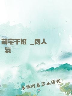 萌宅千姬變