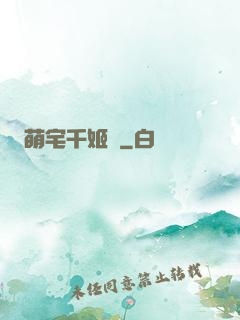 萌宅千姬變