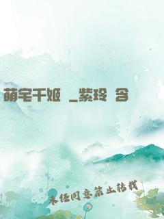 萌宅千姬變