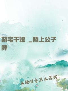 萌宅千姬變