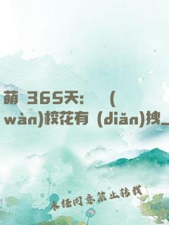 萌寵365天：億萬(wàn)?；ㄓ悬c(diǎn)拽