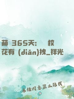 萌寵365天：億萬?；ㄓ悬c(diǎn)拽