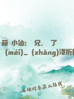 萌寵小仙：師兄，夠了沒(méi)