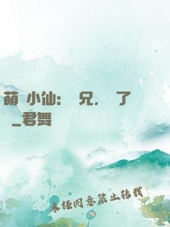 萌寵小仙：師兄，夠了沒