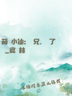 萌寵小仙：師兄，夠了沒