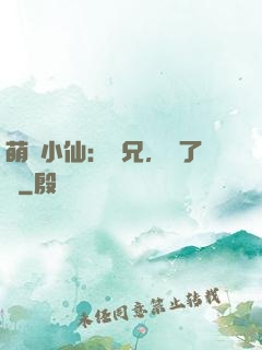 萌寵小仙：師兄，夠了沒