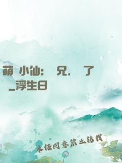 萌寵小仙：師兄，夠了沒