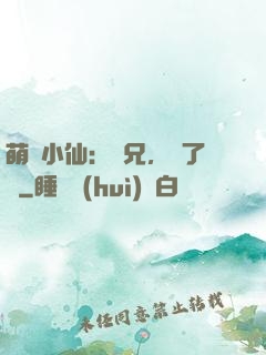 萌寵小仙：師兄，夠了沒