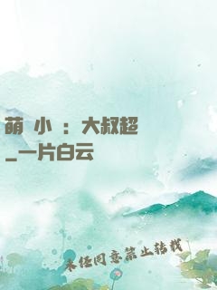 萌寵小媽：大叔超寵噠