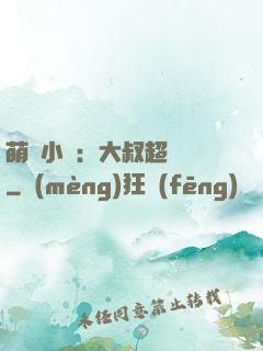 萌寵小媽：大叔超寵噠
