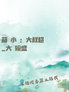 萌寵小媽：大叔超寵噠