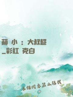 萌寵小媽：大叔超寵噠