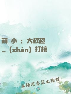 萌寵小媽：大叔超寵噠