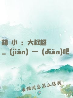 萌寵小媽：大叔超寵噠