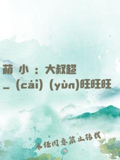 萌寵小媽：大叔超寵噠