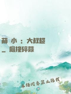 萌寵小媽：大叔超寵噠