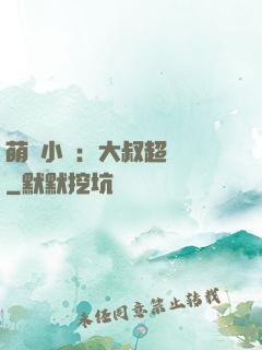 萌寵小媽：大叔超寵噠