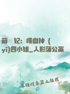 萌寵獸妃：喋血神醫(yī)四小姐